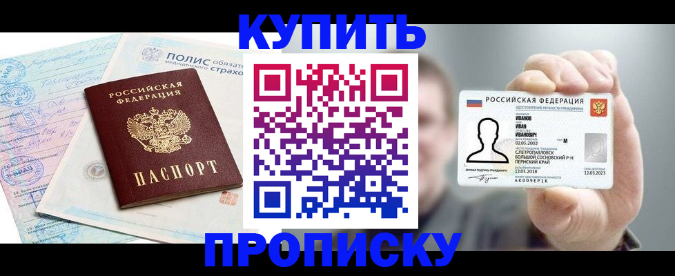 прописка в квартире в Одинцово