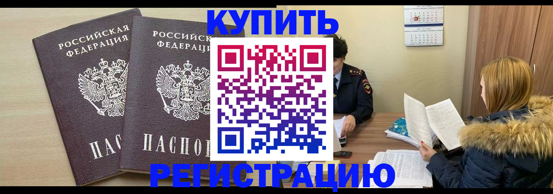 прописка для кредита в Одинцово